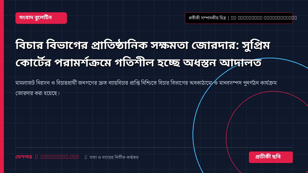 বিচারালয় ও বিচার বিভাগীয় প্রশাসন সম্পর্কিত প্রতীকী চিত্র