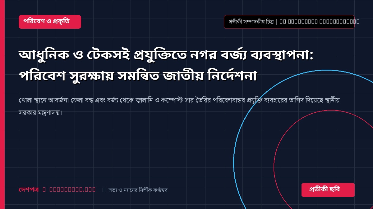 নগর বর্জ্য ব্যবস্থাপনা ও টেকসই পরিবেশ সম্পর্কিত প্রতীকী চিত্র