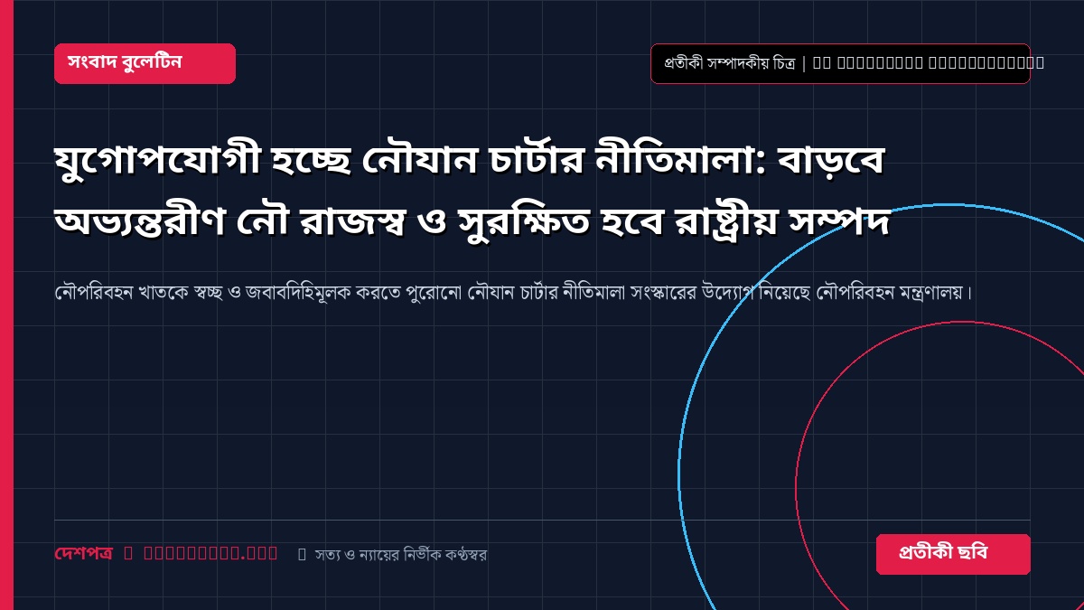 নৌযান চার্টার ও নদীপথ পরিবহন সম্পর্কিত প্রতীকী চিত্র