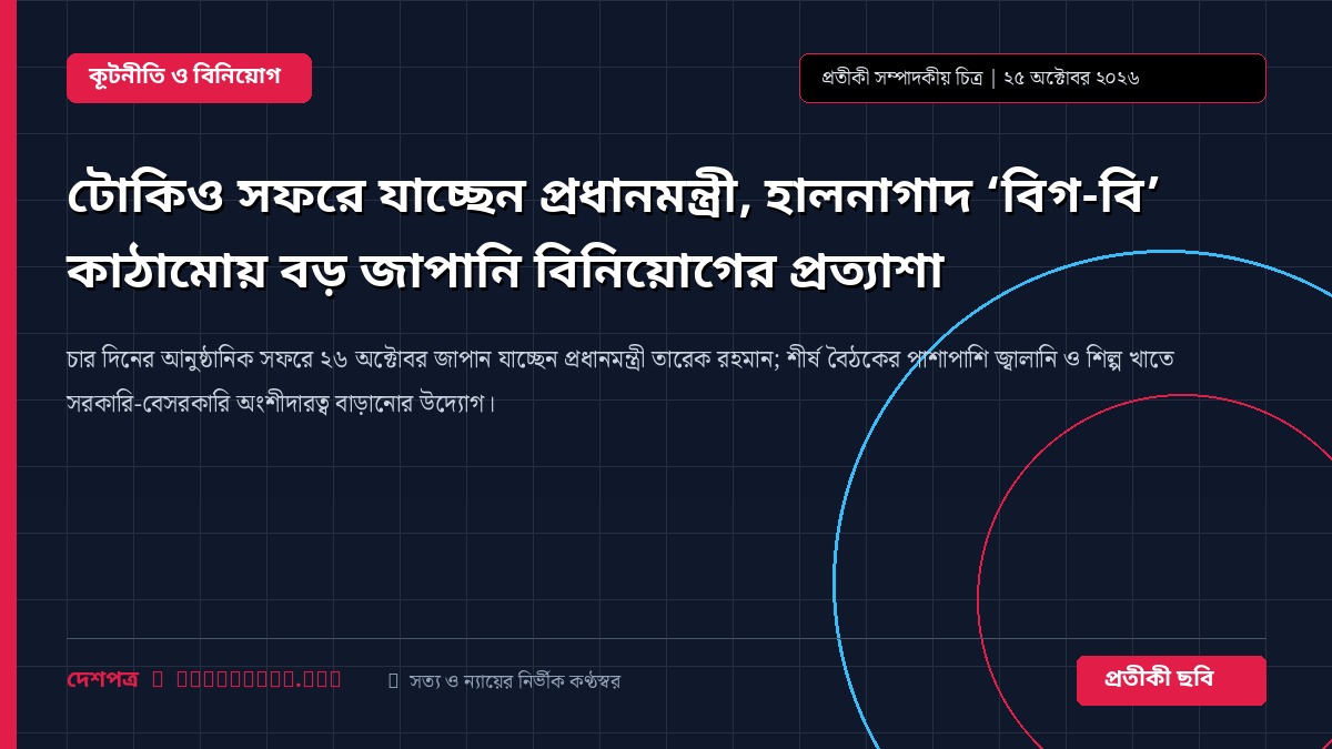 টোকিও সফরে যাচ্ছেন প্রধানমন্ত্রী, হালনাগাদ ‘বিগ-বি’ কাঠামোয় বড় জাপানি বিনিয়োগের প্রত্যাশা