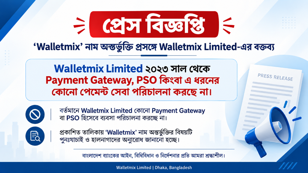 Walletmix Limited-এর প্রেস বিজ্ঞপ্তি: ২০২৩ সাল থেকে পেমেন্ট গেটওয়ে ও পিএসও সেবা পরিচালনা করছে না বলে প্রতিষ্ঠানের বক্তব্য।